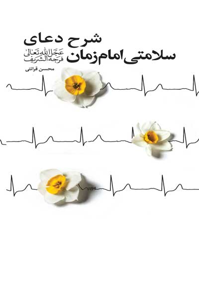 شرح دعای سلامتی امام زمان (عج)
