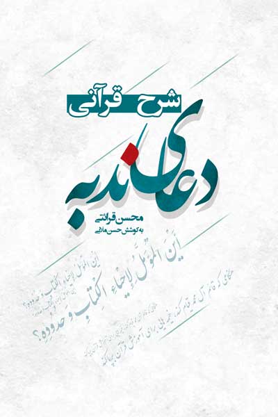 شرح قرآنی دعای ندبه