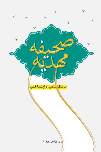 صحیفه المهدی (ع) : با نگاهی روان شناختی