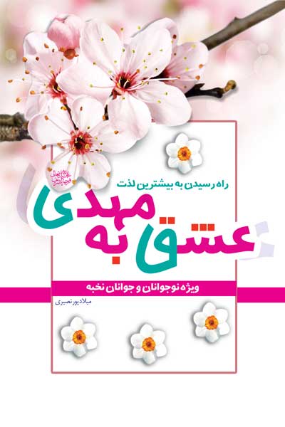 عشق به مهدی (عج) : راه رسیدن به بیشترین لذت