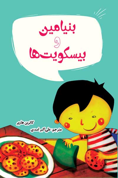 بنیامین و بیسکویت ها