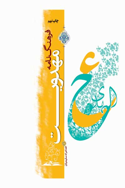 فرهنگ نامه مهدویت (عج) (ویراست دوم)