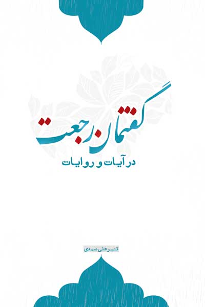 گفتمان رجعت در آیات و روایات