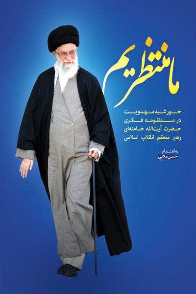 ما منتظریم : خورشید مهدویت در منظومه فکری حضرت آیت الله خامنه ای رهبر معظم انقلاب اسلامی