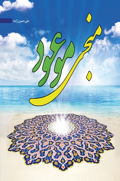 منجی موعود