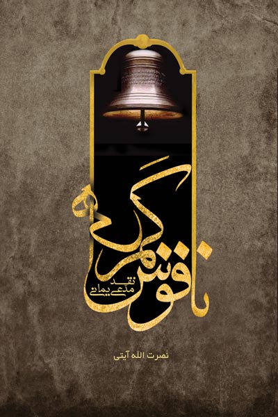 نقد مدعی یمانی  : ناقوس گمراهی