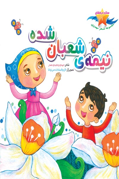 نیمه شعبان شده