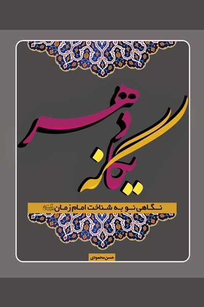 یگانه دهر : نگاهی نو به شناخت امام زمان (ع)