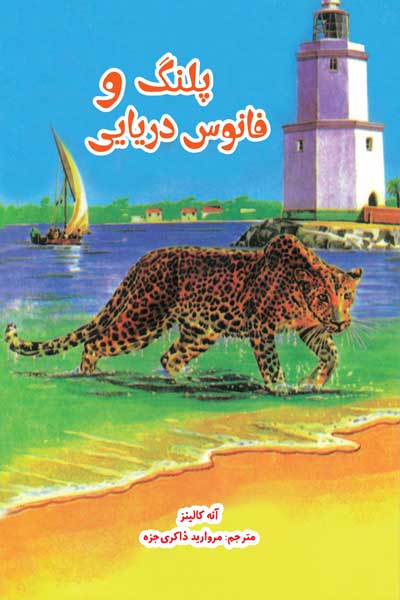 پلنگ و فانوس دریایی 