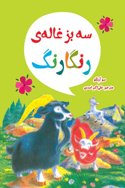 سه بزغاله ی رنگارنگ