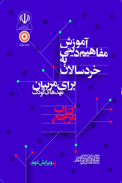 آموزش مفاهیم دینی به خردسالان؛ کتاب مرجع (برای مربیان مهدهای کودک)