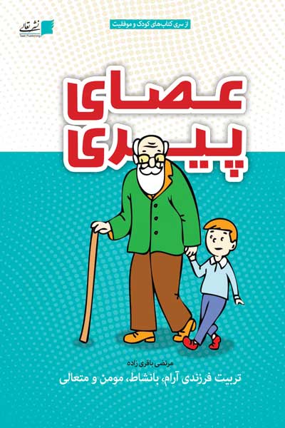 عصای پیری : تربیت فرزندی آرام، بانشاط، مومن و متعالی
