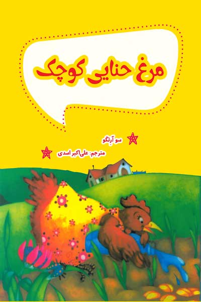 مرغ حنایی کوچک 