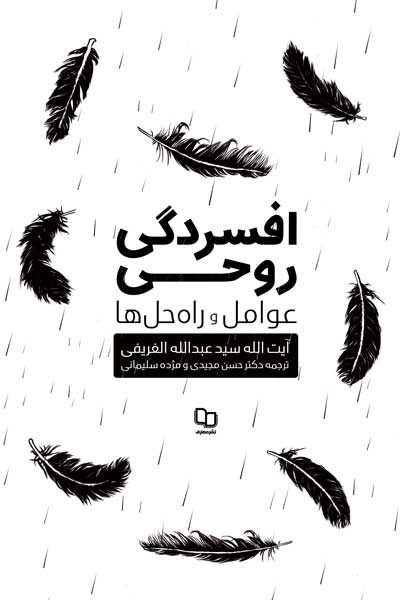 افسردگی روحی؛ عوامل و راه حل ها 