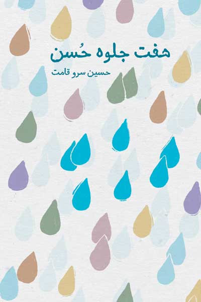 هفت جلوه حسن