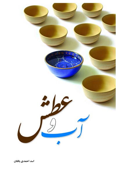 آب و عطش