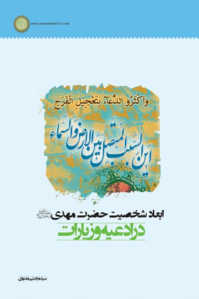 ابعاد شخصیت حضرت مهدی (عج) در ادعیه و زیارات
