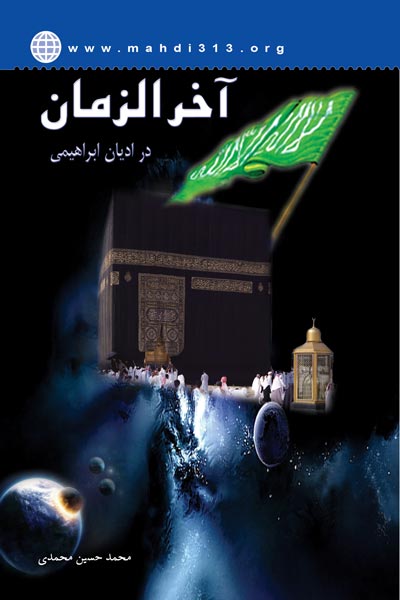 آخرالزمان در ادیان ابراهیمی