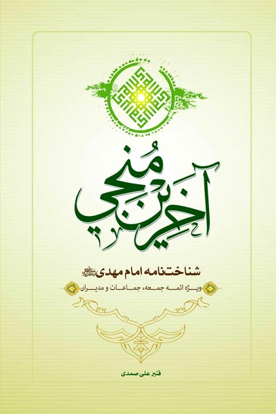 آخرین منجی : شناخت نامه امام مهدی (عج) (ویژه ائمه جمعه، جماعات و مدیران)