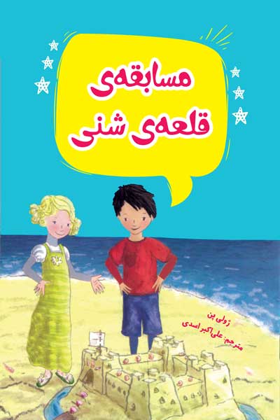 مسابقه ی قلعه ی شنی 