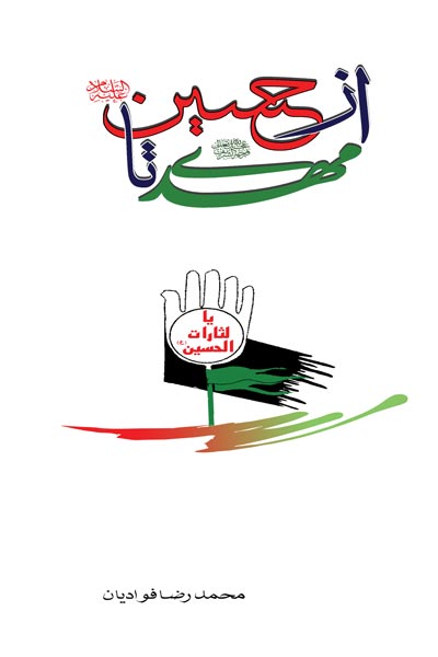 از حسین (ع) تا مهدی (عج)