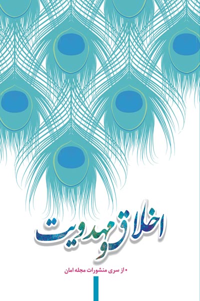 از سری منشورات مجله امان : اخلاق و مهدویت