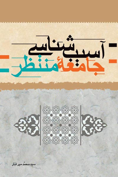 آسیب شناسی جامعه منتظر