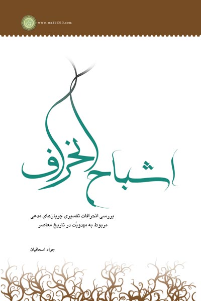 اشباح انحراف : بررسی انحرافات تفسیری جریان های مدعی مربوط به مهدویت در تاریخ معاصر