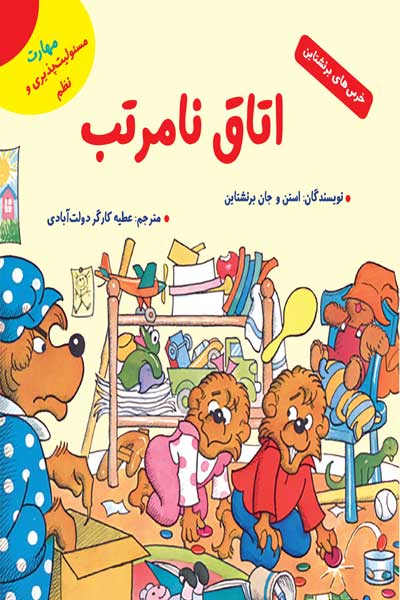 خرس های برنشتاین: اتاق نامرتب (مهارت مسئولیت پذیری و نظم)
