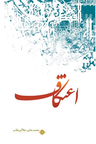 اعتکاف