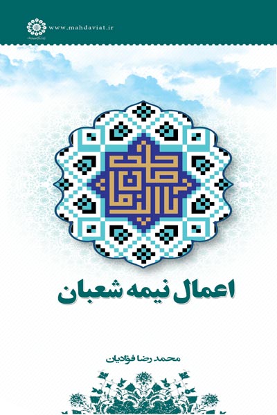 اعمال نیمه شعبان