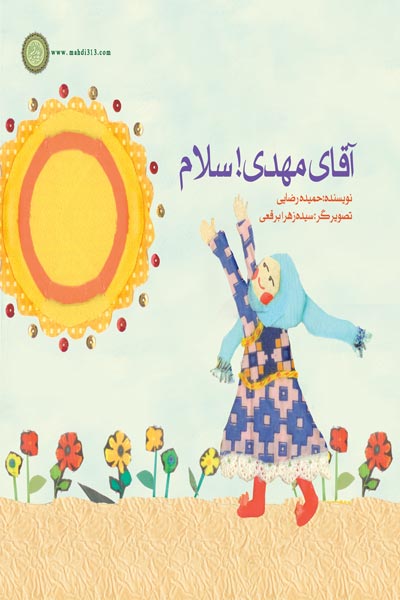 آقای مهدی! سلام
