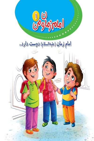 امام زمان و من (1) : امام زمان (ع) دوست دارد...