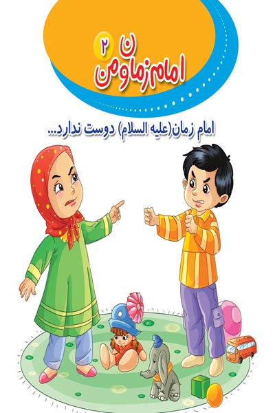 امام زمان و من (2) : امام زمان (ع) دوست ندارد...