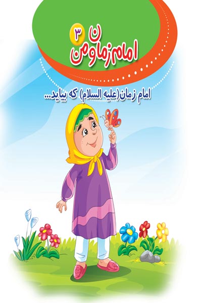امام زمان و من (3) : امام زمان (ع) که بیاید... 