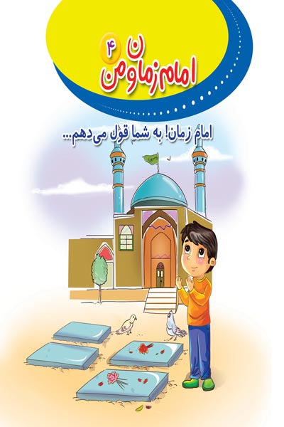 امام زمان و من (4) : امام زمان! به شما قول می دهم...