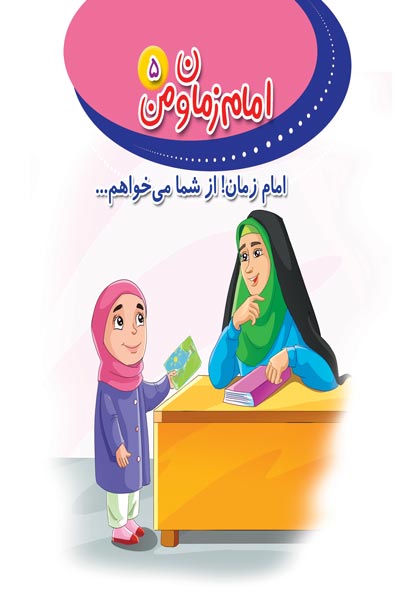 امام زمان و من (5) : امام زمان! از شما می خواهم...