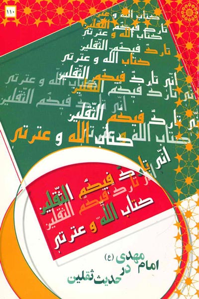 امام مهدی (عج) در حدیث ثقلین