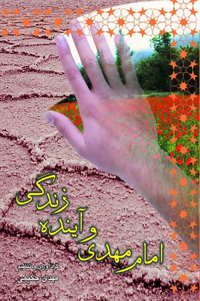 امام مهدی (عج) و آینده زندگی
