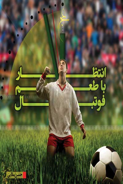 انتظار با طعم فوتبال