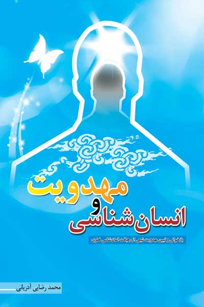 انسان شناسی و مهدویت : بازخوانی و تبیین مهدویت شیعی از رهیافت انسان شناسی فطری