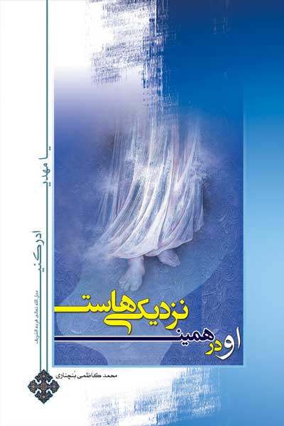 او در همین نزدیکی هاست