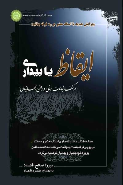 ایقاظ یا بیداری : در کشف خیانات دینی و وطنی بهائیان (به همراه سیری اجمالی بر پیدایش بهائیت)