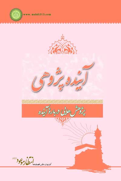 آینده پژوهی : پژوهش هایی درباره آینده (مجموعه مقالات)