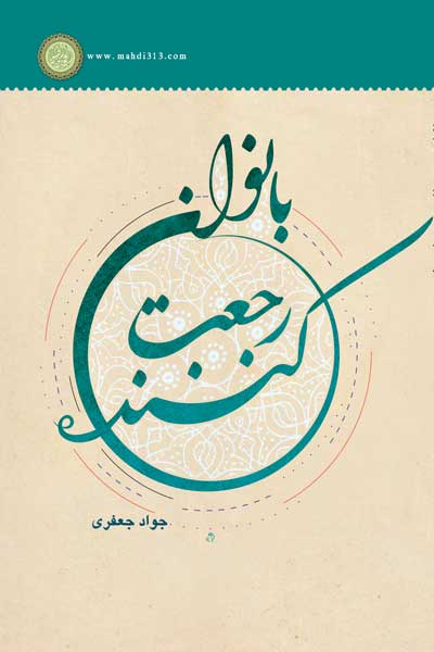 بانوان رجعت کننده