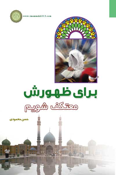 برای ظهورش معتکف شویم