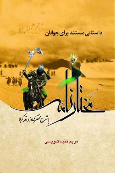 مختارنامه: با شرح مختصری از واقعه کربلا 