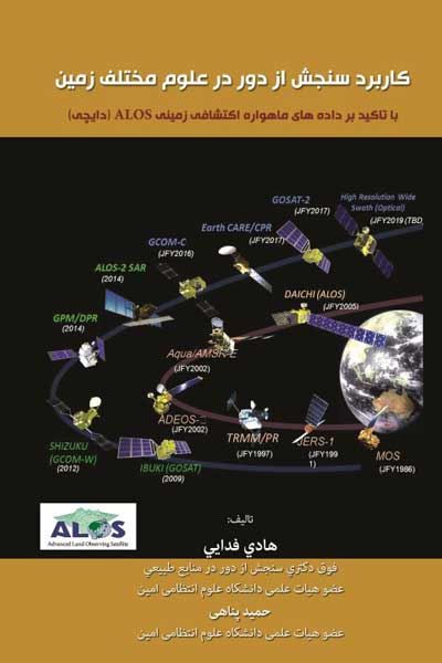 کاربرد سنجش از دور در علوم زمین
