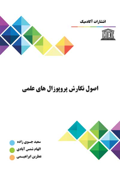 اصول نگارش پروپوزالهای علمی