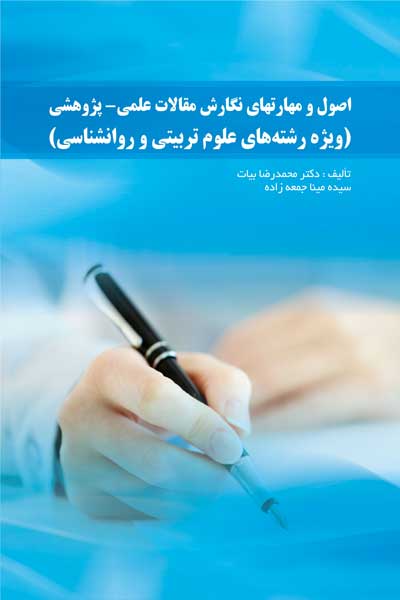 اصول و مهارتهای نگارش مقالات علمی - پژوهشی